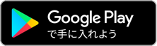 Google playからダウンロード